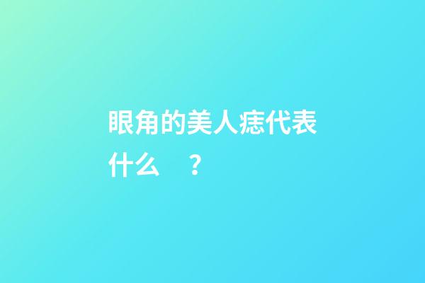 眼角的美人痣代表什么？